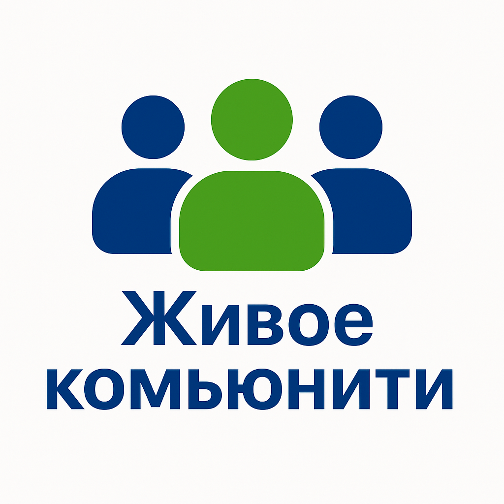 Живое комьюнити