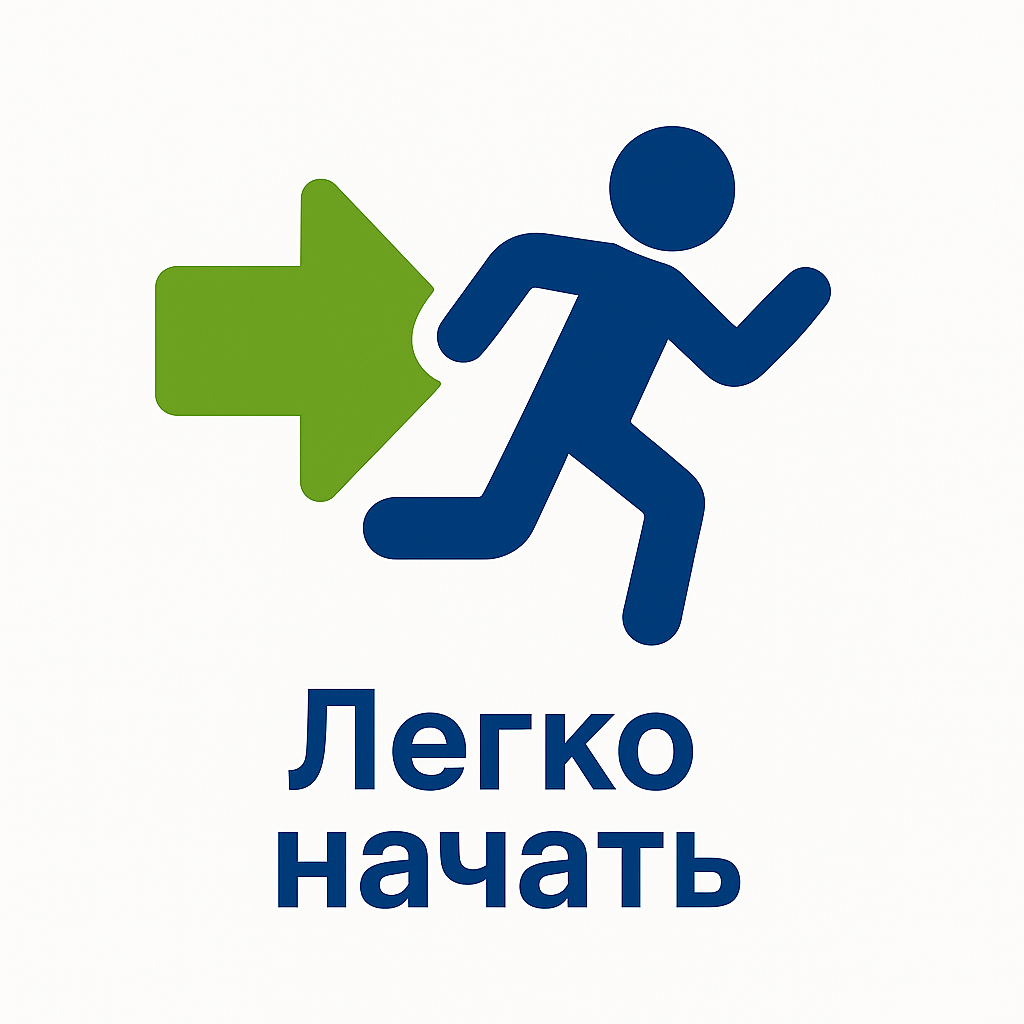 Легко начать