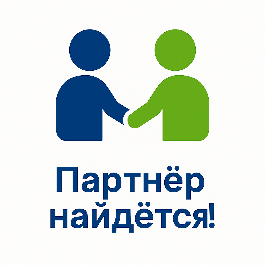 Партнёр найдётся