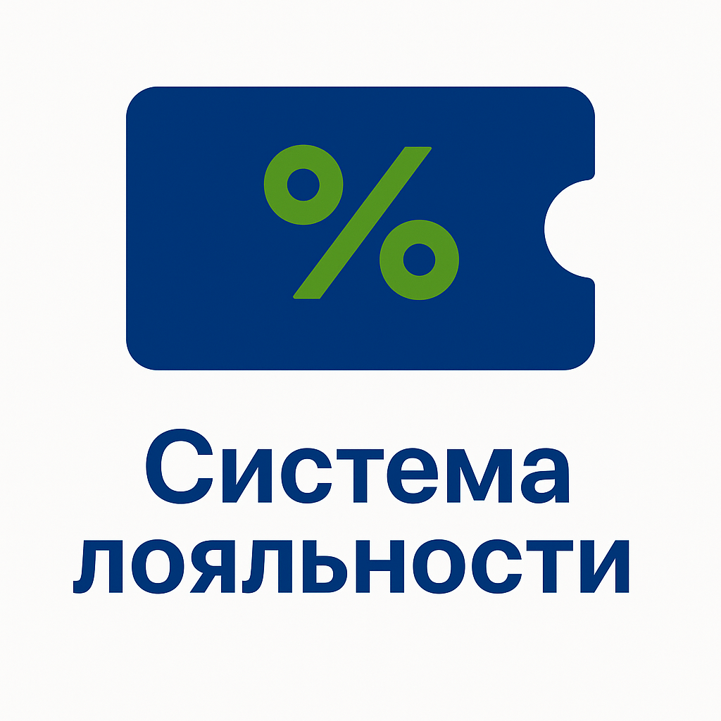 Система лояльности