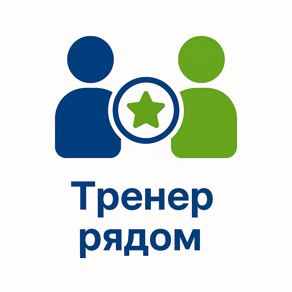 Тренер рядом