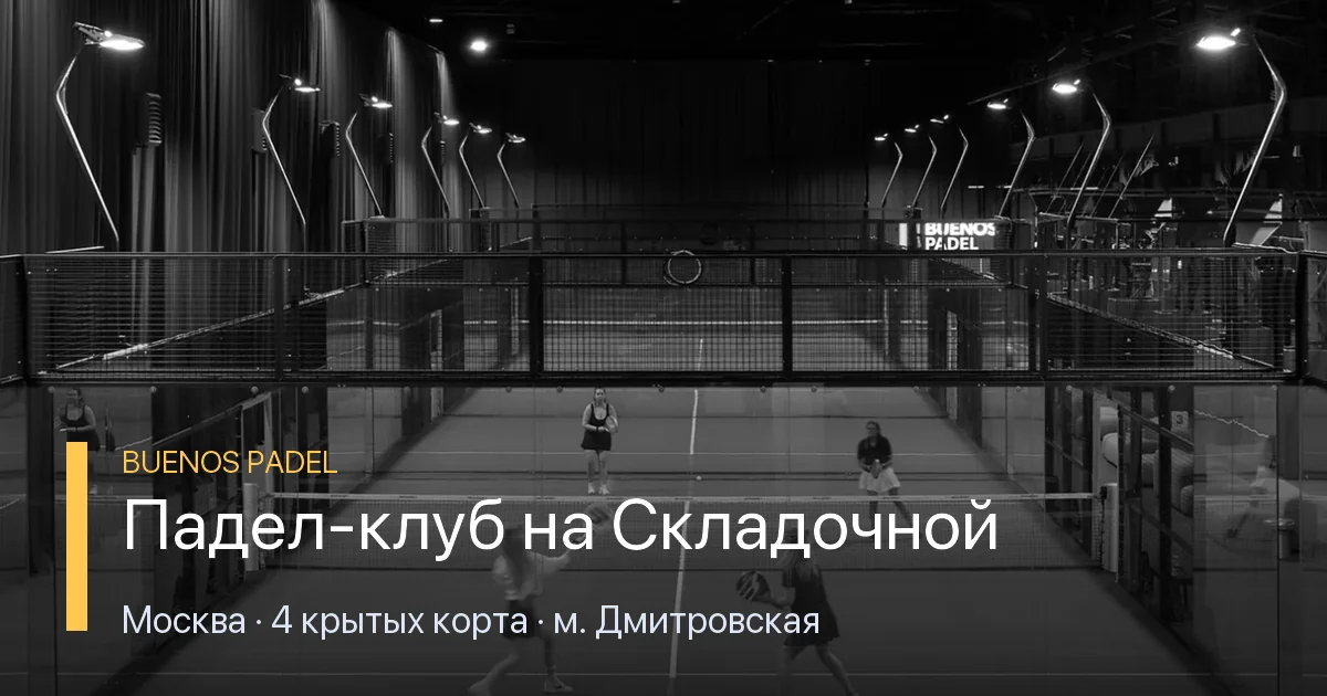 Тренировка по паделу на корте Buenos Padel