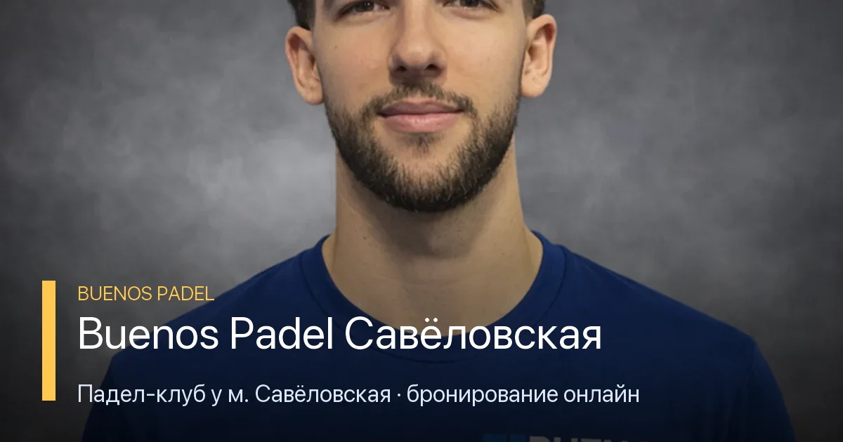 Игроки в падел-кроссовках на корте Buenos Padel Савёловская