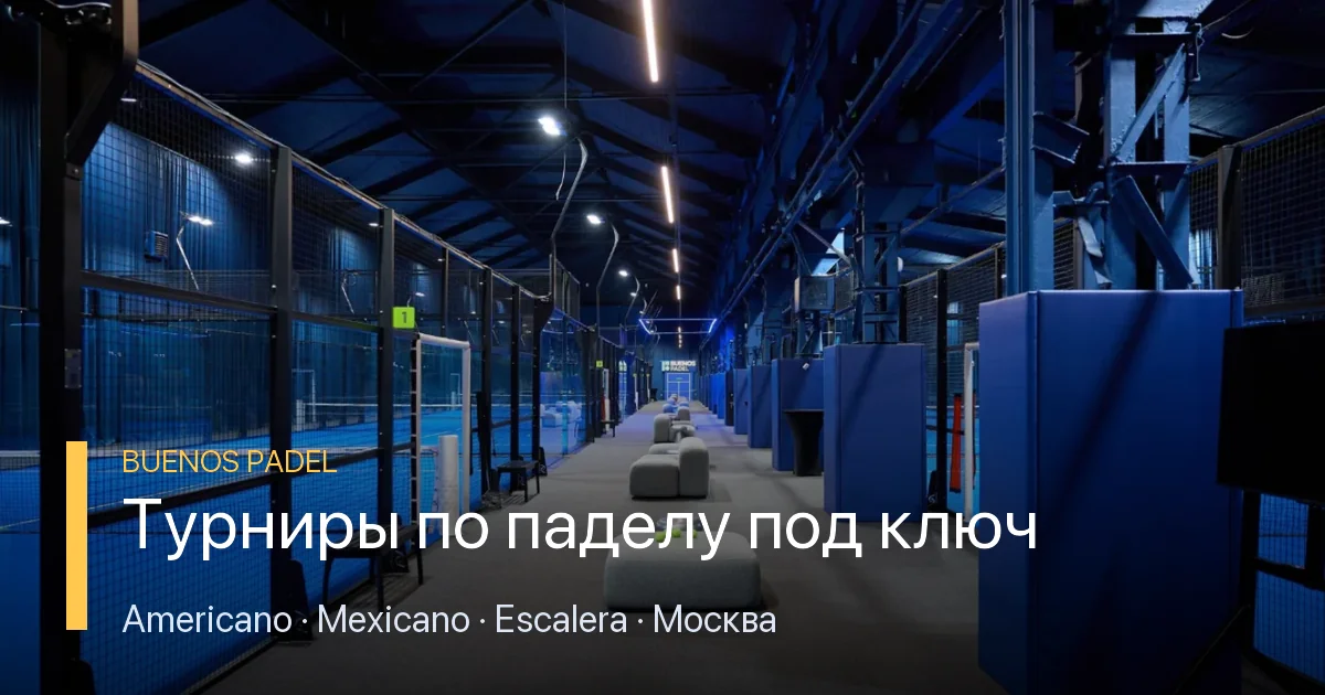 Падел-турнир Mexicano на корте Buenos Padel